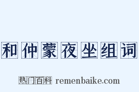 和仲蒙夜坐组词是什么意思的图片